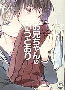 お兄ちゃんのいうとおり