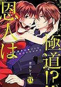 恩人は極道!? 抗争相手の極メンと一夜のアヤマチ！？