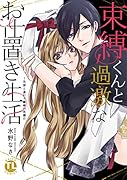 束縛くんと過激なお仕置き生活(3)