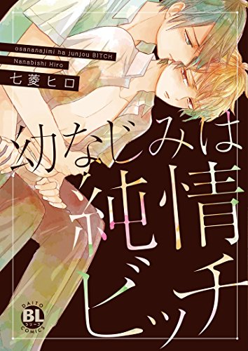 幼なじみは純情ビッチ