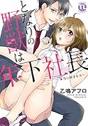 となりの野獣は年下社長〜本当に好きな人〜