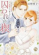 囚われの楔〜囚われの令嬢は悪魔の元に嫁ぎゆく〜