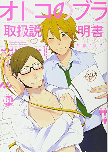 オトコのブラ取扱説明書