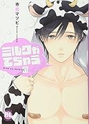 ミルクがでちゃう(3)