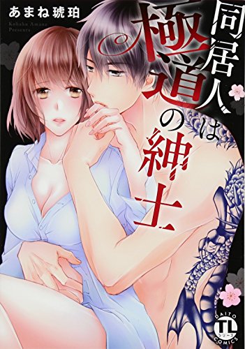 同居人は極道の紳士