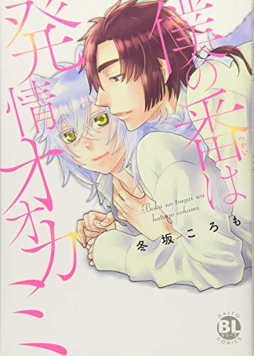 僕の番は発情オオカミ