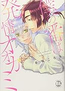 僕の番は発情オオカミ