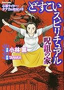 どすこいスピリチュアル呪詛の家 心霊ライター・タナカの取材メモ