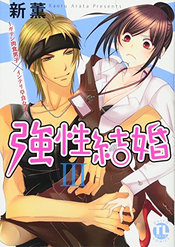強性結婚 〜ガテン肉食男子×草食インテリ女子〜(3)