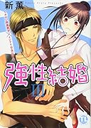 強性結婚 〜ガテン肉食男子×草食インテリ女子〜(3)