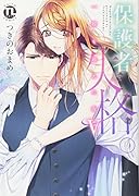 保護者失格。一線を越えた夜(5)