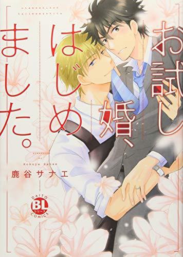 お試し婚、はじめました。