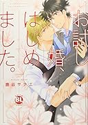 お試し婚、はじめました。