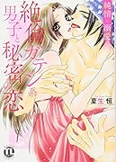 純情×溺愛 ...ガテン系男子と秘密の恋