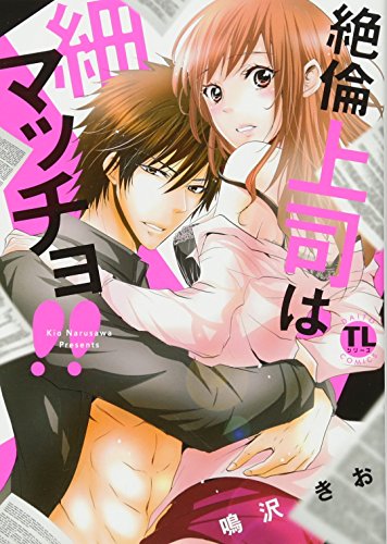 絶倫上司は細マッチョ!!