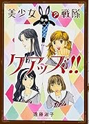 美少女(?)戦隊クアッズ!!