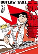 OUTLAW TAXI.赤い稲妻