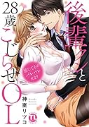 感じてるのバレバレだよ?後輩クンと28歳こじらせOL