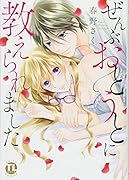 ぜんぶおとうとに教えられました