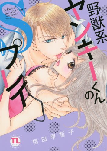 野獣系ヤンキーくんのSプレイ