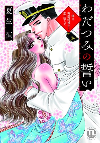 わだつみの誓い 〜海自幹部候補生と恋に堕ちて