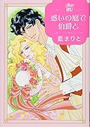 惑いの庭で伯爵と