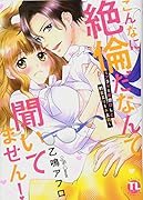 こんなに絶倫だなんて聞いてません! アラサー妄想OLと豹変エリート上司