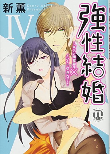 強性結婚～ガテン肉食男子×インテリ草食女子～(4)