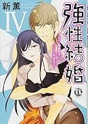 強性結婚～ガテン肉食男子×インテリ草食女子～(4)