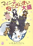 マイニチねこざんまい大盛