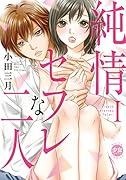 純情セフレな二人(1)
