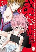 感じる乳首… 女体化ホストがフェチ男NO.1に弄られ責められ(上)
