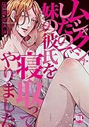 ムシャクシャしたので妹の彼氏を寝取ってやりました