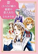 ゴースト城の秘密の恋人たち