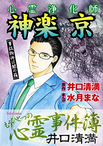 心霊浄化師神楽京事故物件は闇の箱 井口清満もうひとつの心霊事件簿