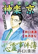 心霊浄化師神楽京事故物件は闇の箱 井口清満もうひとつの心霊事件簿