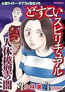 どすこいスピリチュアル人体模型の闇 心霊ライター・タナカの取材メモ
