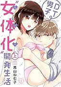 DT男子”女体化”開発生活(上)