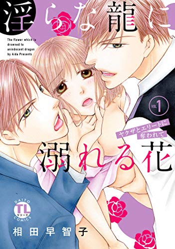 淫らな龍に溺れる花 〜ヤクザとエリートに奪われて(1)