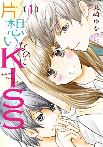 片思いなのにKISS 〜幼なじみが好きなのに義弟と毎朝…〜(1)