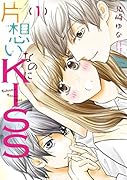 片思いなのにKISS 〜幼なじみが好きなのに義弟と毎朝…〜(1)