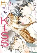 片思いなのにKISS 〜幼なじみが好きなのに義弟と毎朝…〜(2)