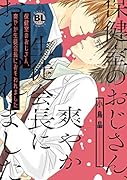 保健室のおじさん、爽やか生徒会長におそわれました