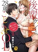感じてるのバレバレだよ?後輩クンと28歳こじらせOL(2)
