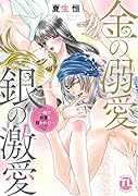 金の溺愛、銀の激愛 一晩で何度も抱かれて…