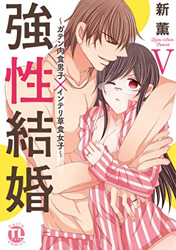 強性結婚〜ガテン肉食男子×インテリ草食女子〜(5)