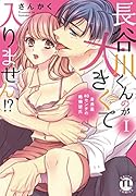 長谷川くんのが大きくて入りません!?(1) 身長差40センチの絶倫彼氏