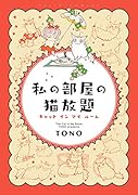 私の部屋の猫放題キャットインマイルーム