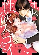 オレ、性欲スゴイんで(1) エリート後輩と絶倫とろとろエッチ