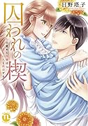 囚われの楔 目覚めた令嬢は恋しい人と再会する
